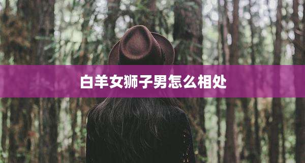 白羊女狮子男怎么相处