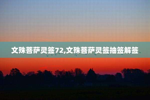 文殊菩萨灵签72,文殊菩萨灵签抽签解签