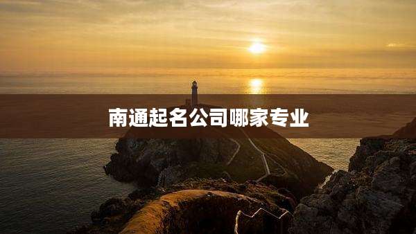 南通起名公司哪家专业