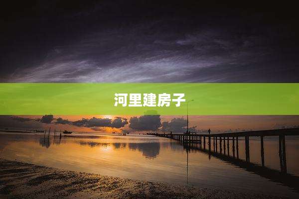 河里建房子