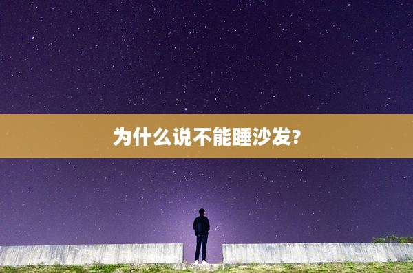 为什么说不能睡沙发?