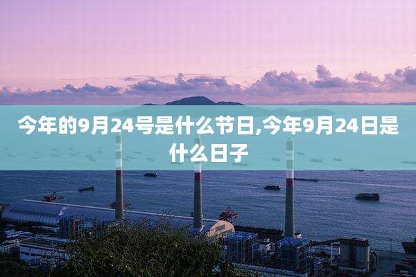 今年的9月24号是什么节日,今年9月24日是什么日子