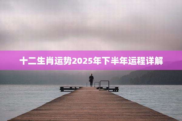 十二生肖运势2025年下半年运程详解