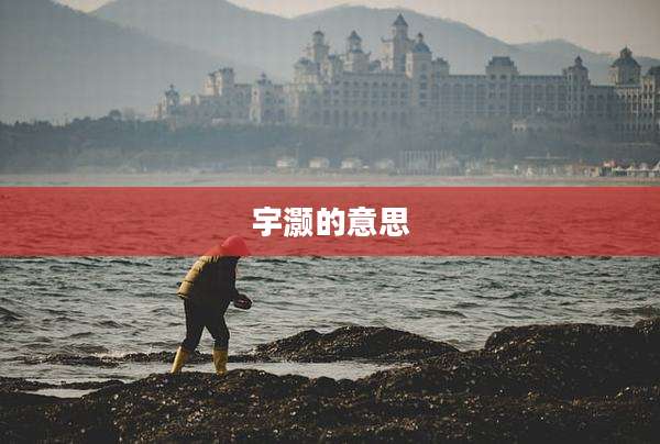 宇灏的意思