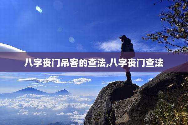 八字丧门吊客的查法,八字丧门查法
