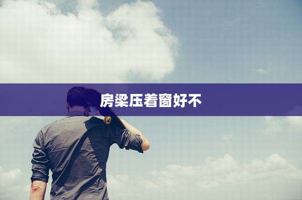 房梁压着窗好不