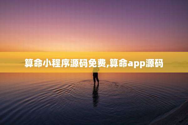 算命小程序源码免费,算命app源码