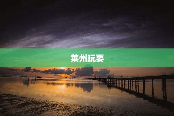 莱州玩耍