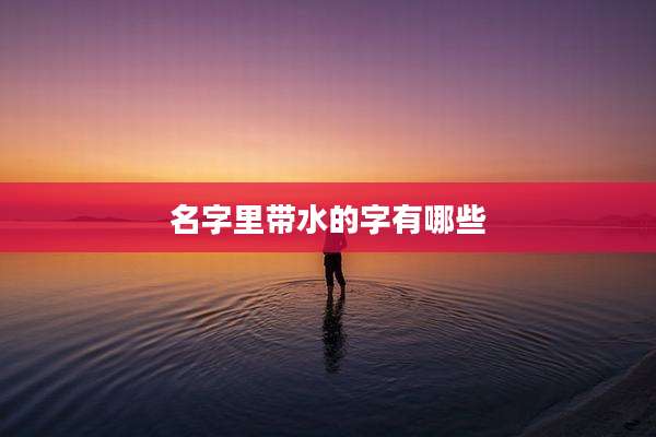 名字里带水的字有哪些