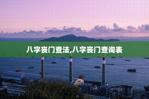 八字丧门查法,八字丧门查询表
