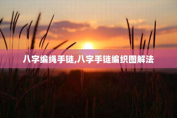 八字编绳手链,八字手链编织图解法