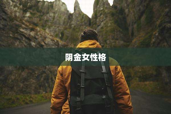 阴金女性格