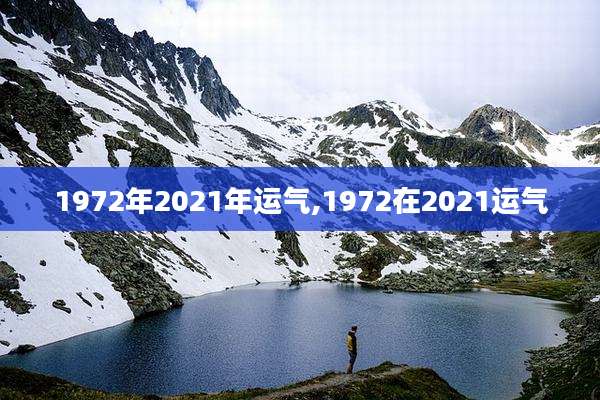 1972年2021年运气,1972在2021运气