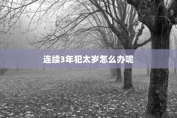 连续3年犯太岁怎么办呢