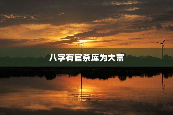 八字有官杀库为大富