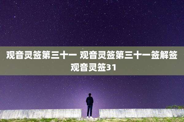 观音灵签第三十一 观音灵签第三十一签解签 观音灵签31