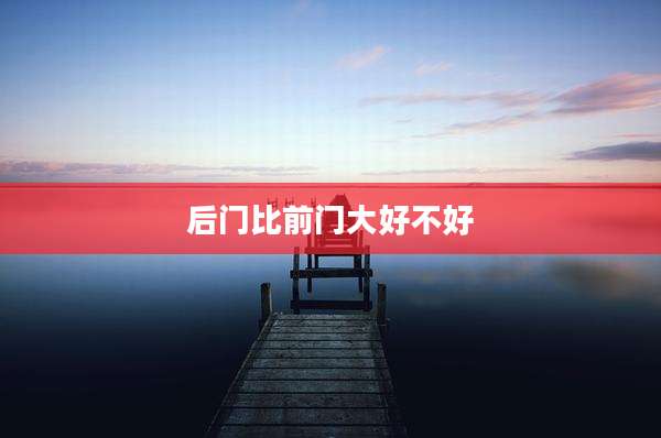 后门比前门大好不好