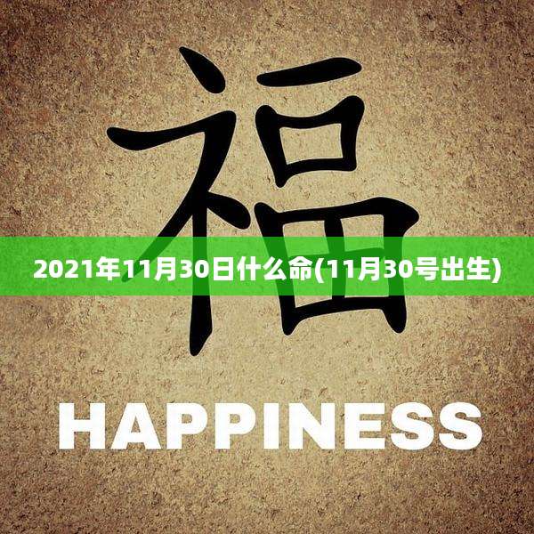 2021年11月30日什么命(11月30号出生)