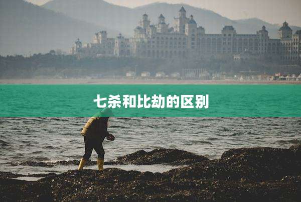 七杀和比劫的区别