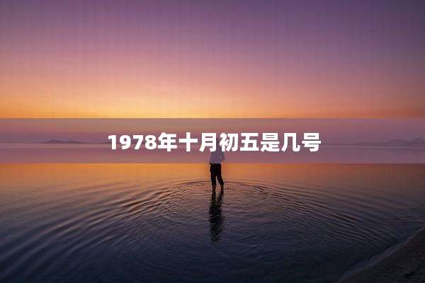 1978年十月初五是几号
