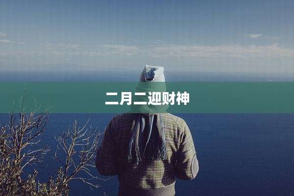 二月二迎财神