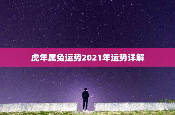 虎年属兔运势2021年运势详解
