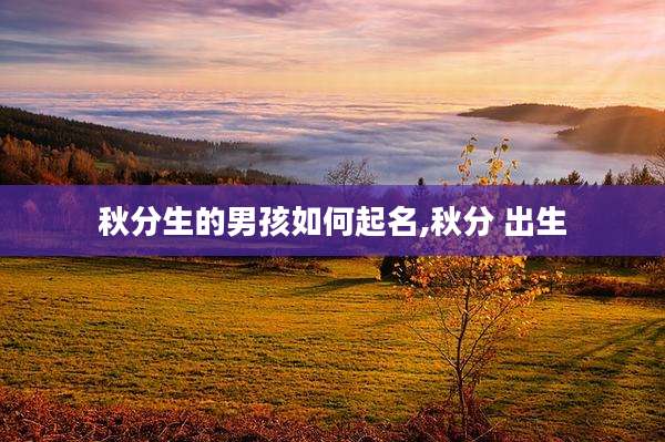 秋分生的男孩如何起名,秋分 出生