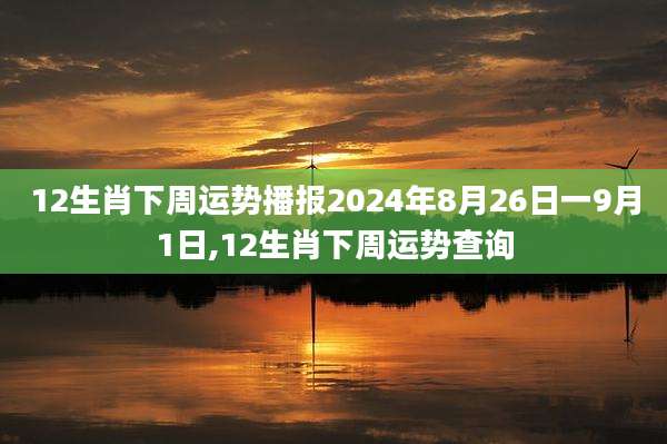 12生肖下周运势播报2024年8月26日一9月1日,12生肖下周运势查询