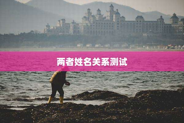 两者姓名关系测试