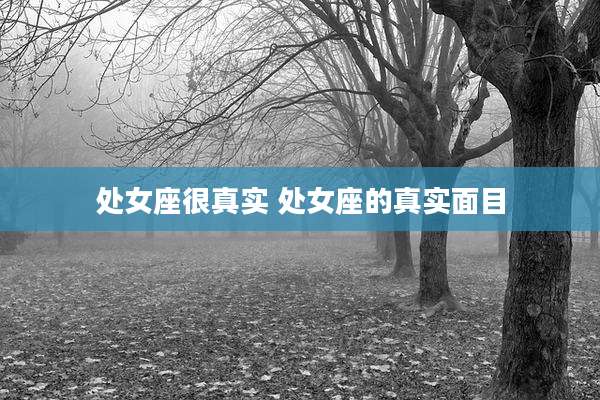 处女座很真实 处女座的真实面目