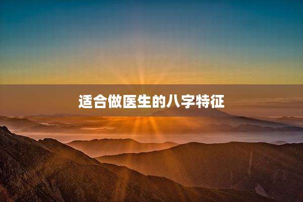 适合做医生的八字特征