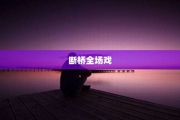 断桥全场戏