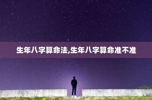 生年八字算命法,生年八字算命准不准