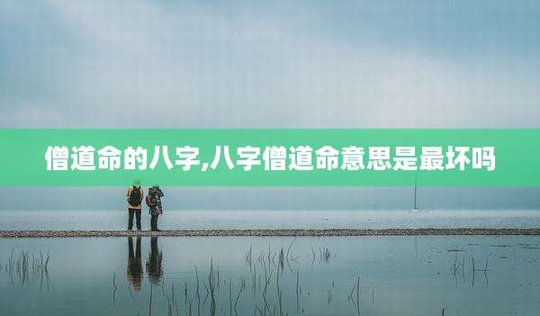 僧道命的八字,八字僧道命意思是最坏吗