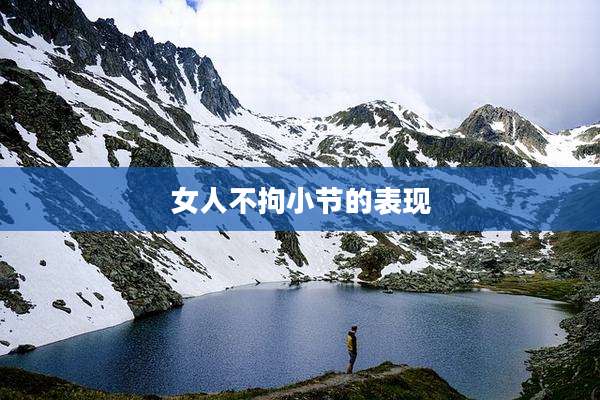 女人不拘小节的表现