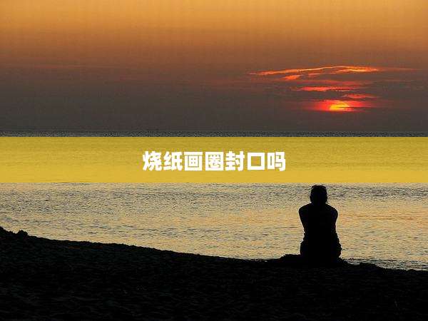 烧纸画圈封口吗