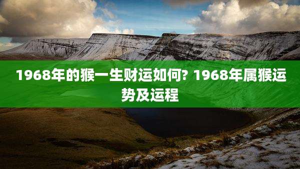 1968年的猴一生财运如何? 1968年属猴运势及运程