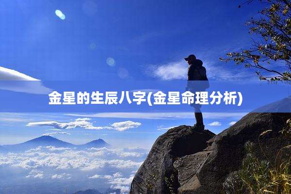 金星的生辰八字(金星命理分析)