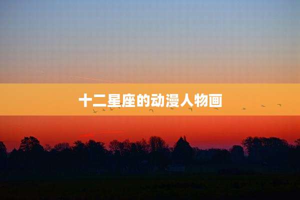 十二星座的动漫人物画