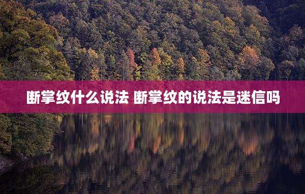 断掌纹什么说法 断掌纹的说法是迷信吗