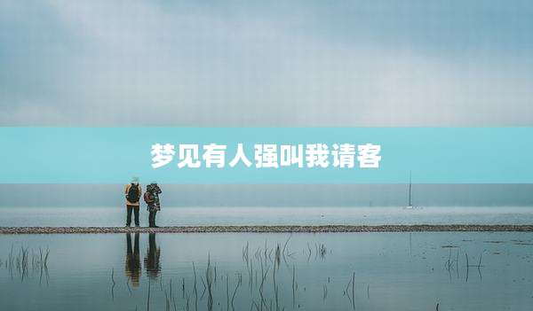 梦见有人强叫我请客