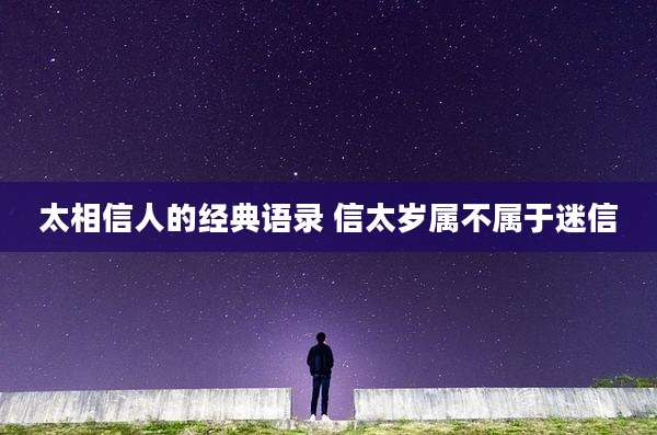 太相信人的经典语录 信太岁属不属于迷信