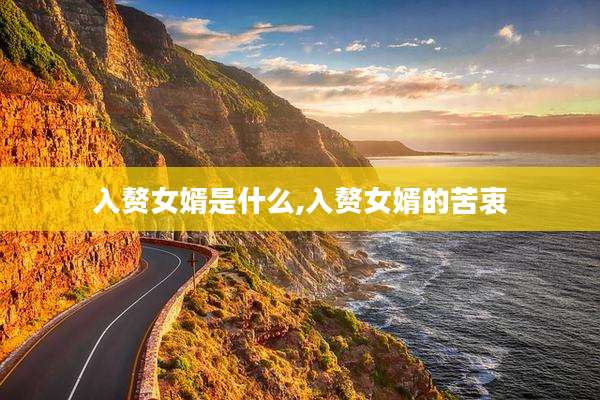 入赘女婿是什么,入赘女婿的苦衷