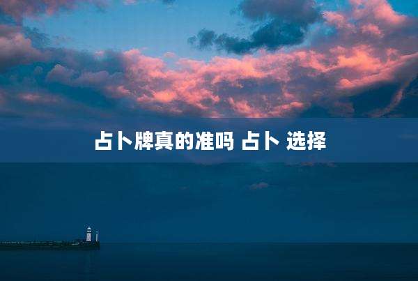 占卜牌真的准吗 占卜 选择