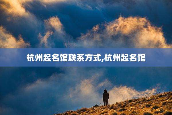 杭州起名馆联系方式,杭州起名馆
