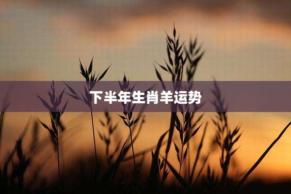 下半年生肖羊运势