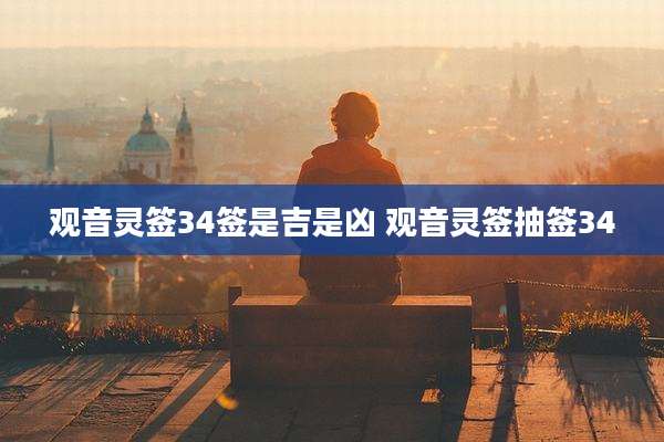观音灵签34签是吉是凶 观音灵签抽签34