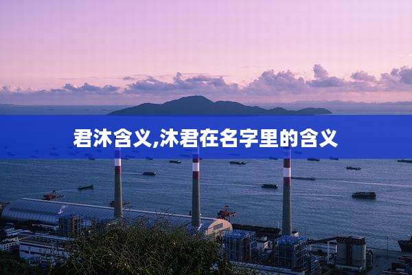 君沐含义,沐君在名字里的含义