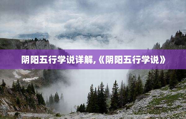 阴阳五行学说详解,《阴阳五行学说》