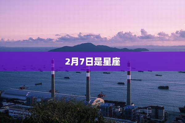 2月7日是星座
